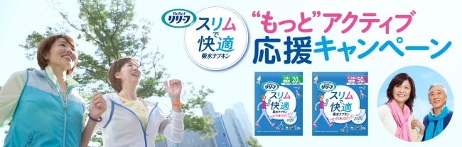 リリーフ スリムで快適 吸水ナプキン もっと アクティブ応援キャンペーン17年6月12日 月 開始 花王株式会社 花王 Mkニュース のプレスリリース