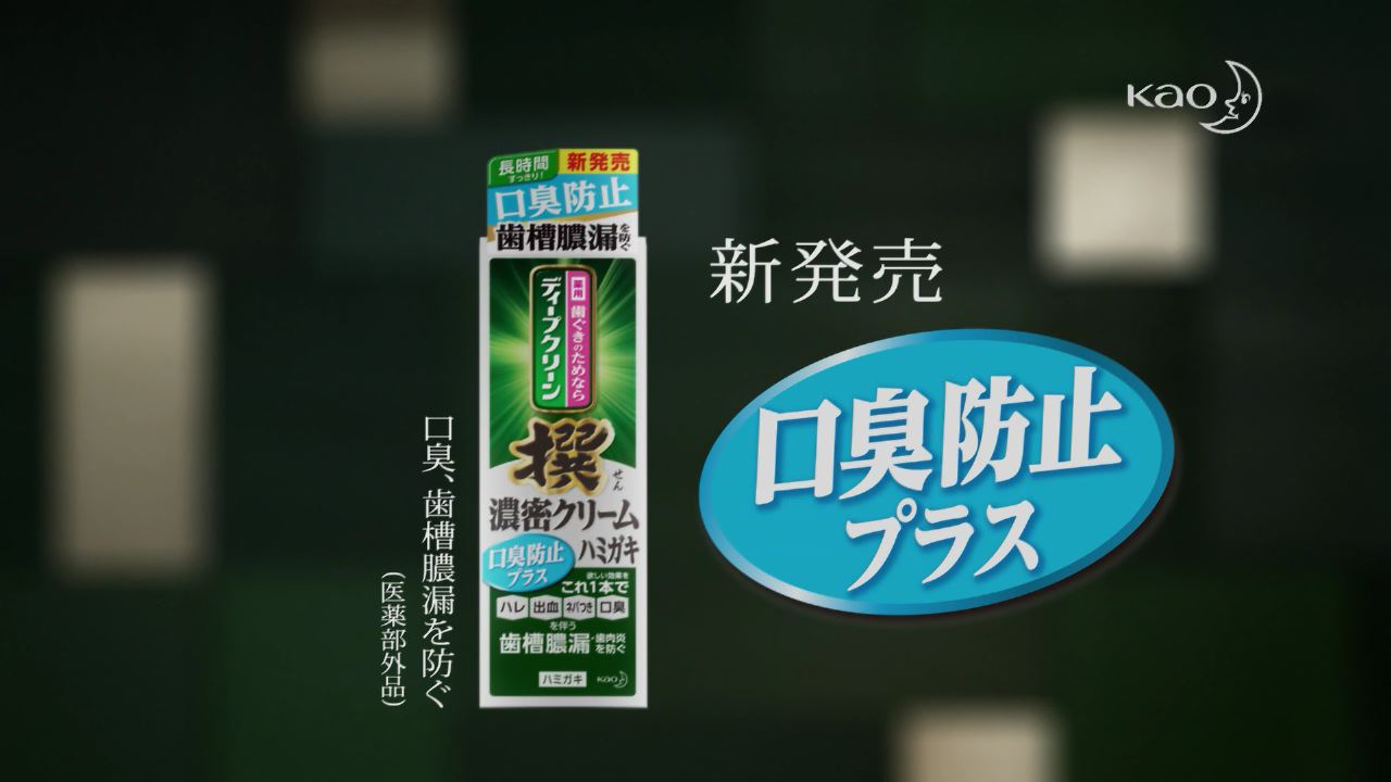 ディープクリーン撰 濃密クリームハミガキ 口臭防止プラス新発売。大竹