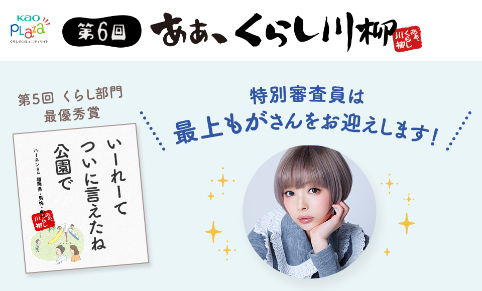 第6回 あぁ くらし川柳 募集開始 今年の特別審査員は最上もがさん 最優秀賞には花王製品100品をプレゼント 花王株式会社 花王 Mkニュース のプレスリリース