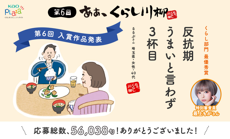 総応募数56 038句 第6回 あぁ くらし川柳 入賞作品発表 反抗期 うまいと言わず ３杯目 最優秀賞 花王株式会社 花王 Mkニュース のプレスリリース