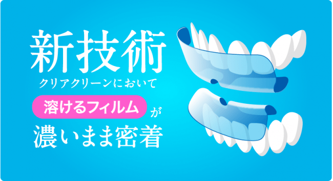 歯の集中ケアパックで、本来の白い歯へ『クリアクリーン プレミアム