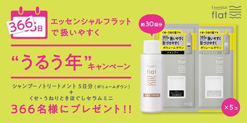 くせ・うねり髪でも、366日使うたび、扱いやすくなる「エッセンシャルflat」が“うるう年キャンペーン”を実施！うるう年にちなみ、366名様にサンプルをプレゼント　2020年2月27日（木）より開始