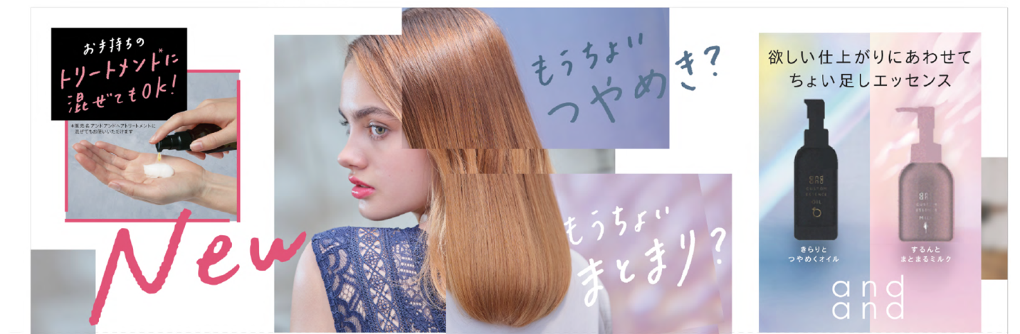 トリートメント※1 に混ぜてみる？～ヘアケアブランド「and and（アンド