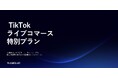 【2時間3,000万円の売上】TikTok ライブコマースパックのサービス提供を開始