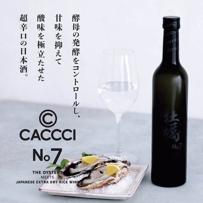 CACCCI日本酒超辛口＆牡蠣