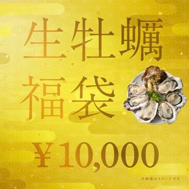 生牡蠣10,000円福袋