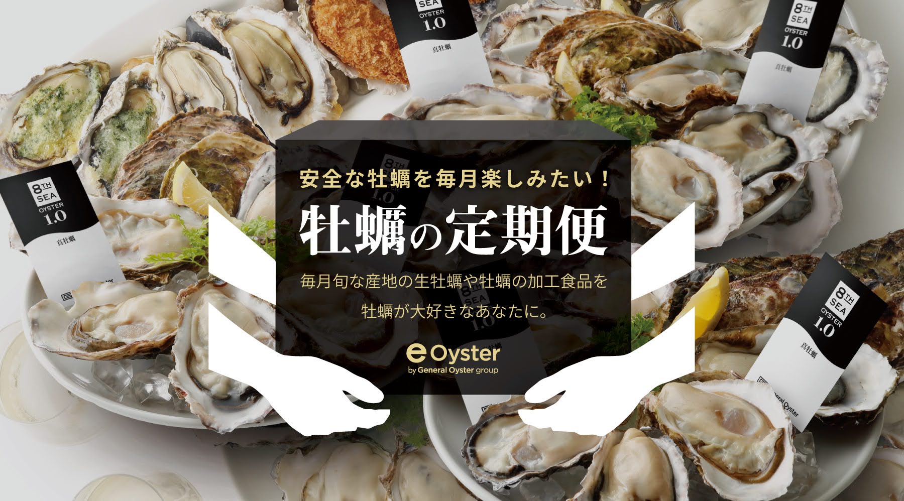 ゼネラル・オイスター公式通販サイト「e-oyster」で旬のオイスターを