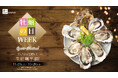 全国の『8TH SEA OYSTER BAR』などで「牡蠣の日WEEK」を11/21(金)～11/28(金)限定で開催