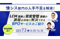 【特典付き】情シス部門の人手不足を解消!LCM業務と資産管理業務の課題を同時に解決できるBPOサービスのご紹介