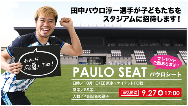 栃木シティ】田中パウロ淳一選手プレゼンツ PAULO SEAT設置のお知らせ