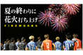 【栃木シティ】9/28(土)クリアソン新宿戦 花火打ち上げのお知らせ