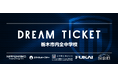 【栃木シティ】栃木市内中学生招待企画「DREAM TICKET」実施のお知らせ