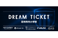 【栃木シティ】足利市内小学生招待企画「DREAM TICKET」実施のお知らせ