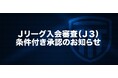 【栃木シティ】Jリーグ入会審査(J3)条件付き承認のお知らせ