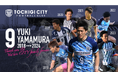 【栃木シティ】山村佑樹選手 現役引退およびU-18コーチ就任のお知らせ