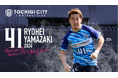 【栃木シティ】山崎亮平選手 現役引退のお知らせ