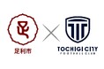【栃木シティ】足利市にてサッカー教室&公開練習試合開催のお知らせ
