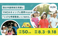 クラウドファンディング開始。〝西日本豪雨被災児童をYMCAキャンプに招待する〟ため「こども希望基金」にご協力を。