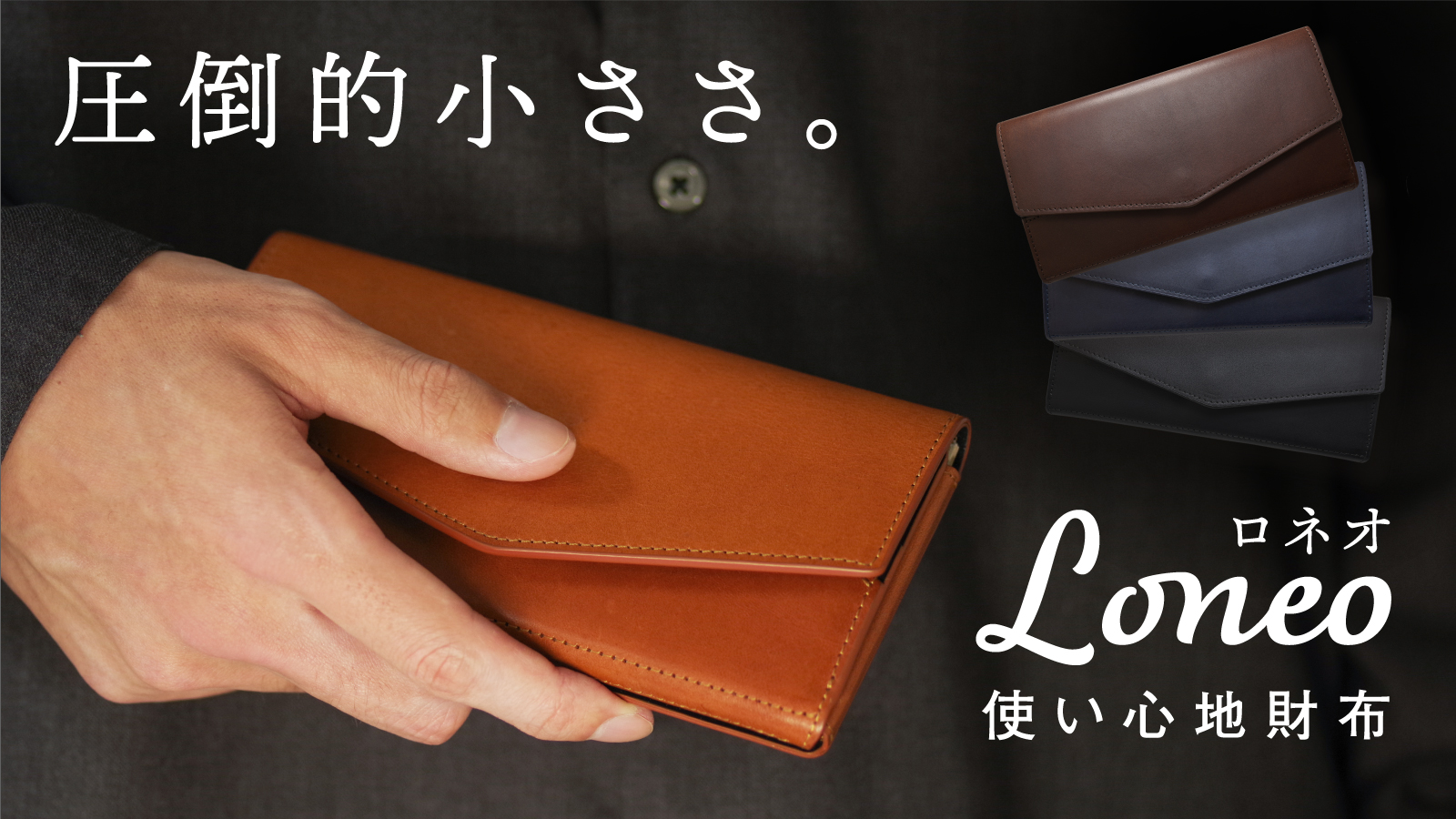 圧倒的小ささ 開くとすぐカード 大きく開くから一目瞭然 小さい長財布 Loneo Vintage Revival Productionsのプレスリリース