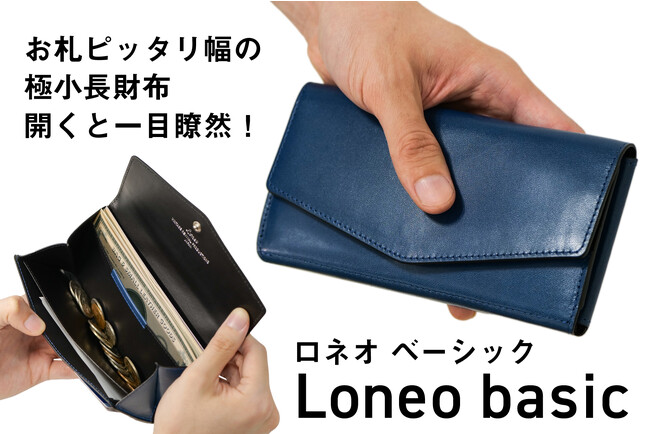 国内最小クラス長財布「Loneo」に栃木レザー仕様のベーシックモデルが