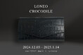 スマホサイズの小さい長財布「Loneo クロコダイル」限定販売