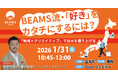 BEAMSのプロデューサーに聞く、地域×クリエイティブで「好き・得意」を仕事にする方法。無料オンラインイベントを1月31日に開催