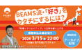 【アーカイブ配信スタート】BEAMSのプロデューサーに聞く、地域×クリエイティブで「好き・得意」を仕事にする方法。3月15日までの期間限定で公開中！