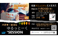 【LO活deつながる#01】ゆるっとーく⁺SESSION―東京開催で大好評の“内定者に聞く”交流座談会を大阪にてリアル開催！