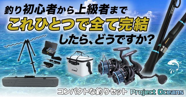 これひとつで釣りが完結 コンパクトな釣りセット Project Oceans が応援購入サービス Makuake にて公開されました シブヤ経済新聞