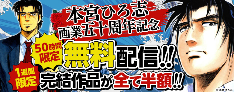 サラリーマン金太郎作者 本宮ひろ志画業五十周年記念 大感謝キャンペーン開催 エヌ ティ ティ ソルマーレ株式会社のプレスリリース