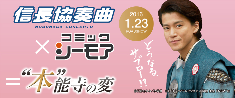 信長協奏曲 公開目前 本 能寺の変キャンペーン 第2 弾始動なんと 小栗旬さんサイン入りポスターをプレゼント エヌ ティ ティ ソルマーレ株式会社のプレスリリース