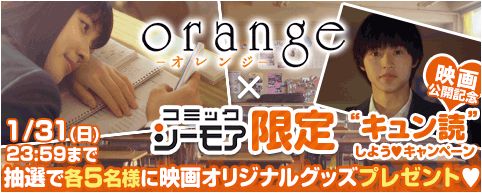 大ヒット公開中 映画 Orange タイアップ キュン読 しようキャンペーン 第2弾スタート 映画オリジナルグッズ が抽選で当たる エヌ ティ ティ ソルマーレ株式会社のプレスリリース