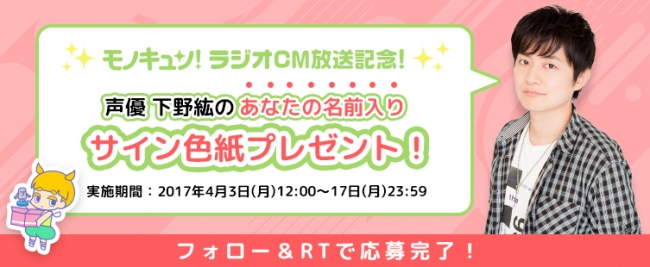 フリマアプリ モノキュン ラジオcm放送開始記念 声優 下野紘さんのサイン色紙が当たる プレゼントキャンペーンを開催 エヌ ティ ティ ソルマーレ株式会社のプレスリリース