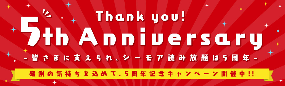 シーモア読み放題 がサービス開始から5周年 これを記念して最大1冊50 Offのクーポン キャンペーンを実施 さらに読み放題ラインナップに約1 000冊を追加 エヌ ティ ティ ソルマーレ株式会社のプレスリリース