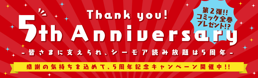 シーモア読み放題 5周年記念キャンペーン第2弾 抽選で5名様にお好きなコミック全巻プレゼント さらに読み放題 ラインナップに約6 000冊を追加 エヌ ティ ティ ソルマーレ株式会社のプレスリリース