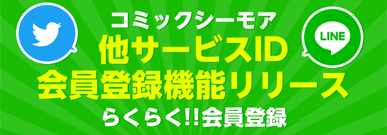 コミックシーモア Line Twitterアカウントでの会員登録に対応 エヌ ティ ティ ソルマーレ株式会社のプレスリリース