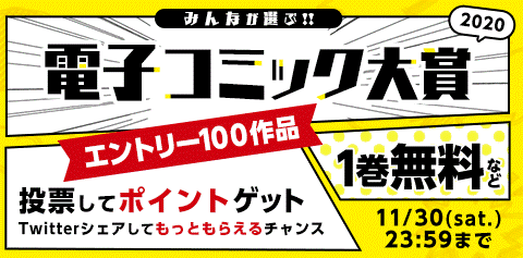 令和最初のヒットを予測、一般読者がガチンコ投票でNo.1を決定！『みんなが選ぶ!!電子コミック大賞2020』を開催