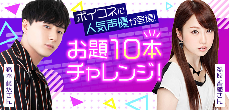 声劇ライブ配信サービス ボイコネ に人気声優が登場 福原 香織さん 鈴木 崚汰さんがお題にチャレンジ エヌ ティ ティ ソルマーレ株式会社のプレスリリース