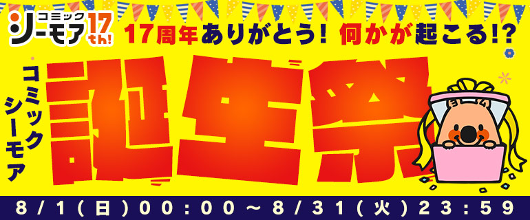 コミックシーモア は17周年 コミック全巻もらえるキャンペーン や 1日限定 最大99 Offが当たる びっくりクーポン など特別キャンペーンを多数開催 エヌ ティ ティ ソルマーレ株式会社のプレスリリース