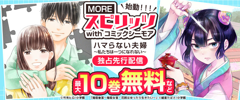 コミックシーモア にて 小学館との初の協業レーベル Moreスピリッツ の新作が8月27日から独占先行配信開始 エヌ ティ ティ ソルマーレ株式会社のプレスリリース