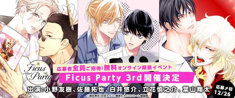 小野友樹 佐藤拓也 白井悠介 立花慎之介 葉山翔太 出演決定 コミックシーモア会員限定朗読イベント Ficus Party 3rd 応募受付開始 エヌ ティ ティ ソルマーレ株式会社のプレスリリース