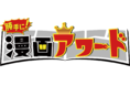 MC バカリズム、NON STYLE 井上、おかずクラブ・オカリナほか豪華ゲストが出演!!　『勝手に！漫画アワード』大好評につき第2弾放送決定!