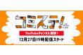 マンガとエンターテイメントを融合したコンテンツを展開するYouTubeチャンネル『COMIC STATION byコミックシーモア』を開設
