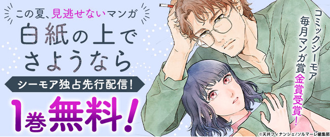 ２年半ぶりの コミックシーモア毎月マンガ賞 金賞受賞作品 白紙の上でさようなら 独占配信開始 時事ドットコム