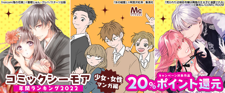 22年一番売れたマンガは コミックシーモア 年間ランキング22 を発表 ランキング作品 ポイント還元キャンペーン開催中 エヌ ティ ティ ソルマーレ株式会社のプレスリリース