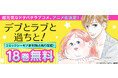 累計9,000万DL超えの「読めば元気になる」ドタバタラブコメディー☆あの”超ポジティブガール夢子”が遂に!! 「デブとラブと過ちと!」TVアニメ化決定!