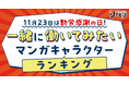 ドラマ化でも話題になったあのオヤジ家政”夫”が堂々の1位にランクイン『一緒に働いてみたいマンガキャラクター』ランキングを発表 第1位は家政夫のナギサさん(ソルマーレ編集部)より「鴫野ナギサ」に決定!