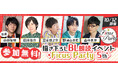 小野友樹、白井悠介、立花慎之介、野津山幸宏、山中真尋、出演！大好評朗読イベント『Ficus Party 5th』初の有観客で10月12日(土)に開催決定！8月18日(日)より応募受付スタート
