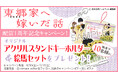 コミックシーモア オリジナルコミック「恋するソワレ」で大人気先行配信中!和風“異能力”ラブファンタジー『東郷家へ嫁いだ話』配信開始1周年記念 1~3巻無料特別キャンペーンを開催!