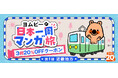コミックシーモア20周年!誕生祭 ヨムビーと一緒にご当地マンガに触れながら日本一周!「ヨムビー日本一周マンガ旅」第1弾は近畿地方!「ヨムビーのハッピーな毎日」も公開!